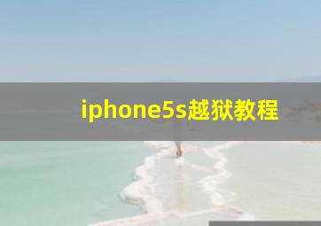 iphone5s越狱教程