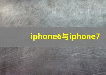 iphone6与iphone7