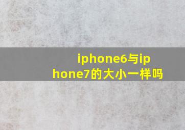 iphone6与iphone7的大小一样吗