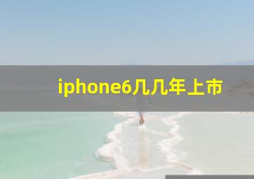 iphone6几几年上市