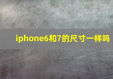 iphone6和7的尺寸一样吗