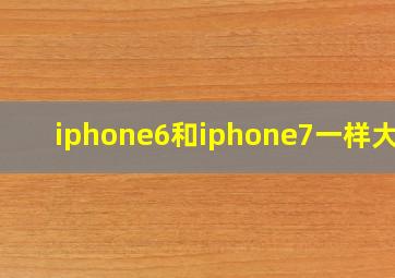 iphone6和iphone7一样大吗