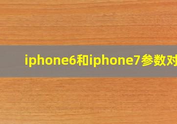 iphone6和iphone7参数对比