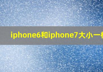 iphone6和iphone7大小一样吗