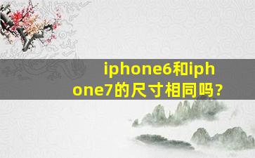 iphone6和iphone7的尺寸相同吗?