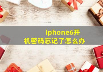 iphone6开机密码忘记了怎么办