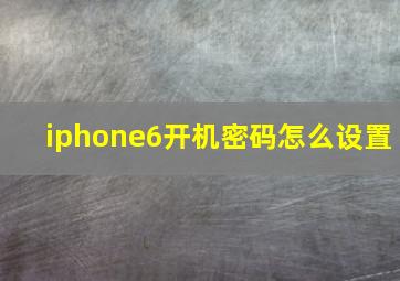 iphone6开机密码怎么设置