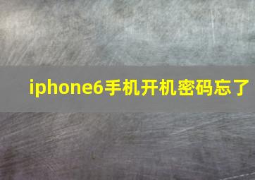 iphone6手机开机密码忘了