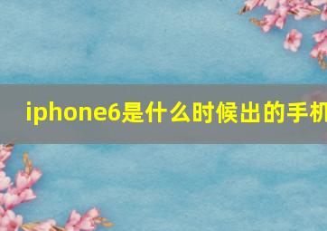 iphone6是什么时候出的手机