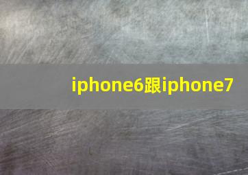 iphone6跟iphone7