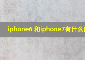 iphone6 和iphone7有什么区别