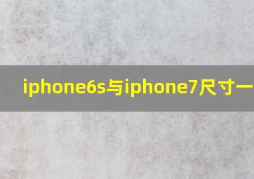 iphone6s与iphone7尺寸一样吗