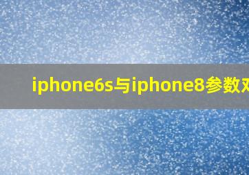 iphone6s与iphone8参数对比