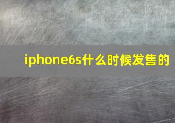 iphone6s什么时候发售的