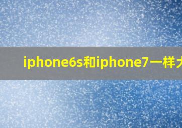 iphone6s和iphone7一样大吗