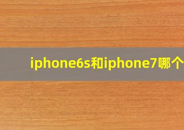 iphone6s和iphone7哪个好