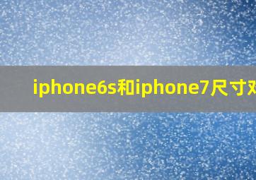 iphone6s和iphone7尺寸对比