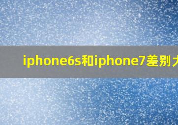 iphone6s和iphone7差别大吗