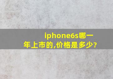 iphone6s哪一年上市的,价格是多少?