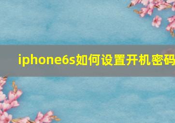 iphone6s如何设置开机密码