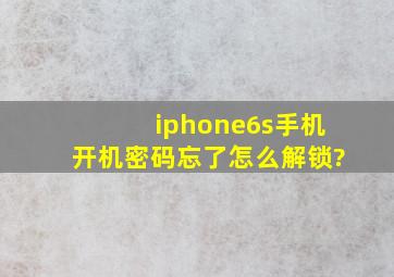 iphone6s手机开机密码忘了怎么解锁?