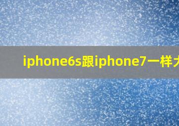 iphone6s跟iphone7一样大吗