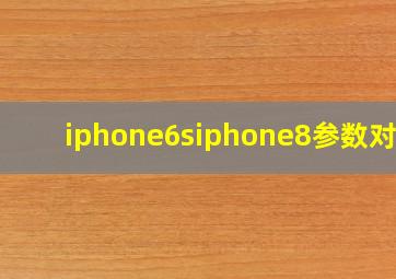 iphone6siphone8参数对比