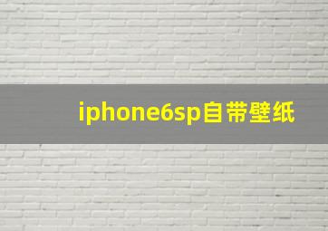 iphone6sp自带壁纸