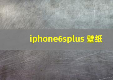 iphone6splus 壁纸