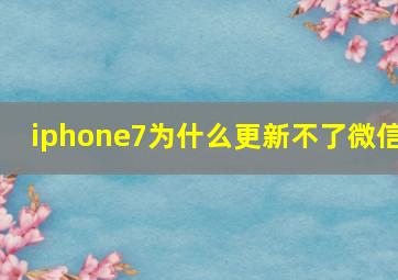 iphone7为什么更新不了微信