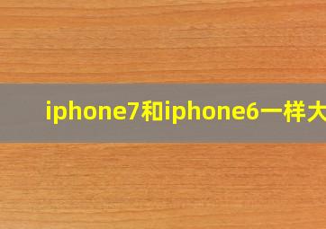 iphone7和iphone6一样大吗