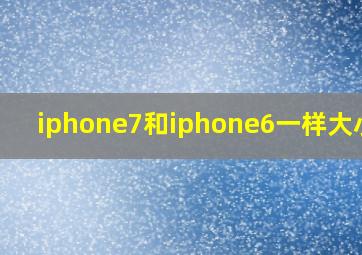 iphone7和iphone6一样大小吗