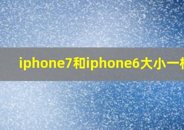 iphone7和iphone6大小一样吗