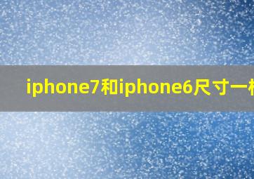 iphone7和iphone6尺寸一样吗