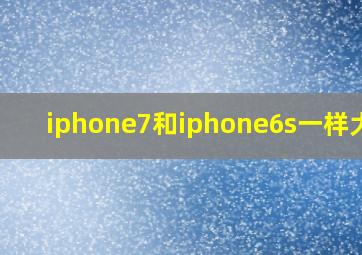 iphone7和iphone6s一样大吗