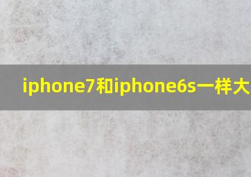 iphone7和iphone6s一样大小吗