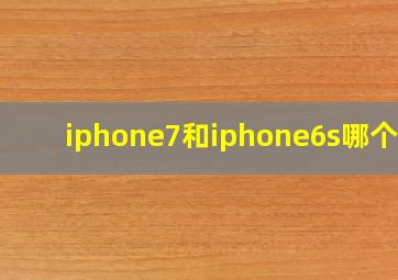 iphone7和iphone6s哪个好