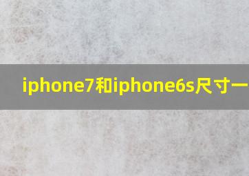 iphone7和iphone6s尺寸一样吗