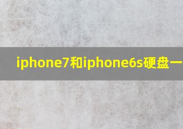 iphone7和iphone6s硬盘一样吗