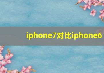 iphone7对比iphone6