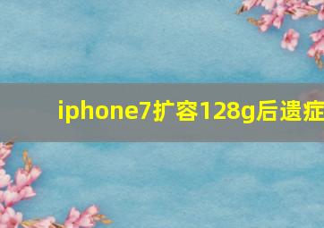 iphone7扩容128g后遗症