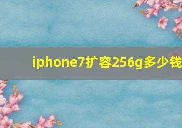 iphone7扩容256g多少钱