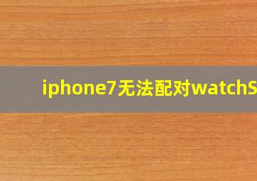 iphone7无法配对watchSE2