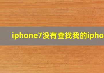 iphone7没有查找我的iphone