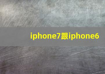 iphone7跟iphone6