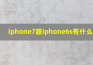 iphone7跟iphone6s有什么区别