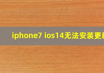 iphone7 ios14无法安装更新