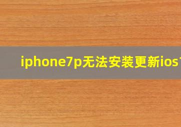 iphone7p无法安装更新ios15