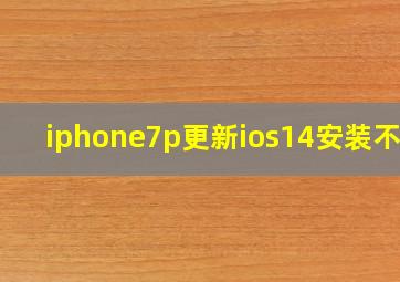 iphone7p更新ios14安装不了