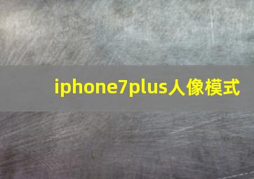 iphone7plus人像模式